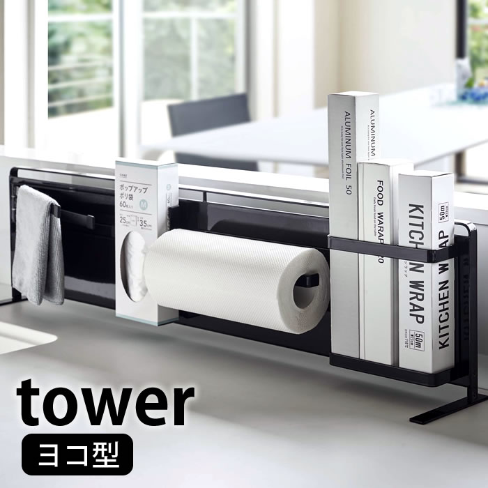 【2000円以上ほぼ送料無料！】キッチン自立式スチールパネル タワー 横型 tower マグネットボード 本体 横長 スリム 油跳ね 水跳ねガード キッチン収納 キッチン シンク マグネット収納 カスタム ホワイト ブラック 5126 5127 山崎実業 yamazaki