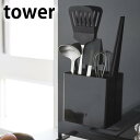 【2000円以上ほぼ送料無料！】マグネットキッチンツールスタンド タワー tower おたま 磁石 マグネット 壁面 スタンド キッチンツール 収納 おしゃれ キッチン収納 モダン シンプル タワーシリーズ ホワイト ブラック 5146 5147 山崎実業 yamazaki