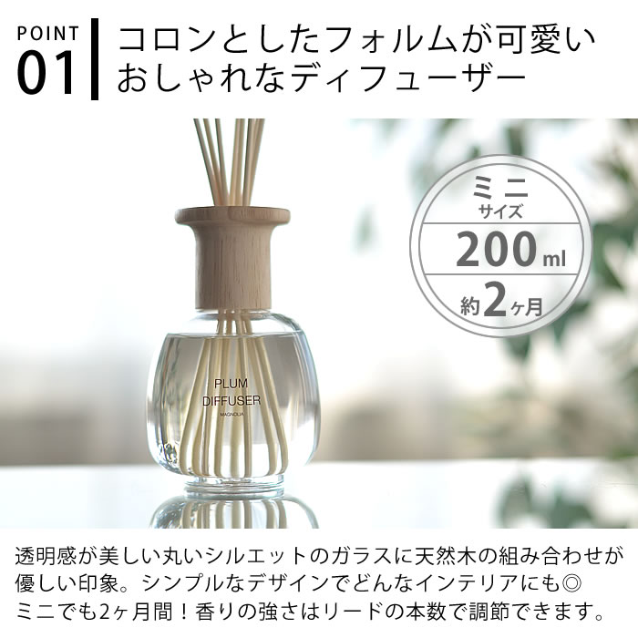 プラムディフューザー ミニ 200ml ディフューザー リードディフューザー ルームフ...