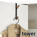 ドアハンガー タワー tower ドアフック 収納 壁掛け 壁面 5171 5172 バッグ かばん カバン 服 コート 上着 リビング 玄関 クローゼット 扉 戸 ドア 穴あけ不要 傷つかない おしゃれ シンプル ホワイト ブラック 山崎実業 yamazaki