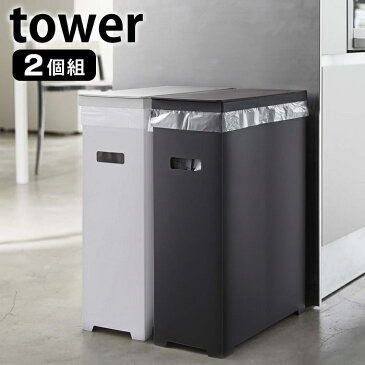 【予約販売】 スリム蓋付きゴミ箱 タワー 2個組 tower 45L ゴミ袋対応 2個セット シンプル お洒落 ホワイト ブラック 分別 簡易ゴミ箱 ごみ箱 折り畳み 組み立て式 スリム 軽量 キッチン アウトドア イベント 5205 5206 山崎実業 yamazaki