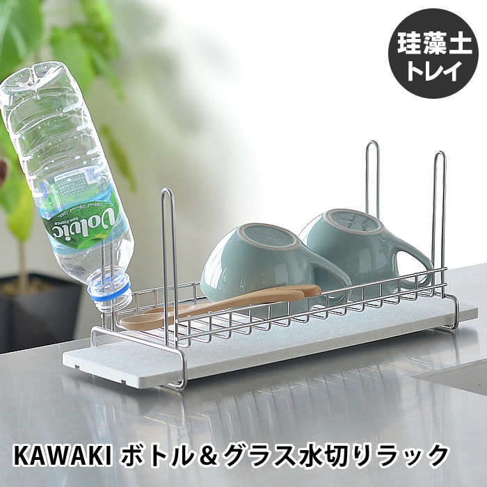 ボトル＆水切りラック KAWAKI 珪藻土 キッチン 吸水 マット 水切り ボトル 水切りスタンド 燕三条 吸水プレート モイス まな板スタンド ステンレス 日本製 水筒 グラス まな板 おしゃれ シンプル ビーワーススタイル