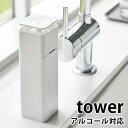 片手で出せるディスペンサー タワー tower 詰め替え容器 台所用洗剤 プッシュボトル アルコール対応 5213 5214 スクエア型 詰替え 化粧水 ソープディスペンサー おしゃれ シンプル 山崎実業 yamazaki