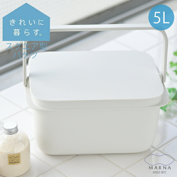 【2000円以上ほぼ送料無料 】バケツ マーナ 5L フタ付き ふた付き 蓋付き 四角 スクエア型 浸け置き 耐熱 コンパクト 収納ボックス 角型 シンプル おしゃれ 桶 子供部屋 つけ置き 多目的 万能 …