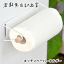 キッチンペーパーホルダー マグネット 倉敷意匠計画室 タオルハンガー 強力 かわいい おしゃれ 北欧 スチール 木 キッチン 冷蔵庫 ホワイト キッチンタオルハ...