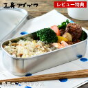 【2000円以上ほぼ送料無料！】弁当箱 ステンレス 工房アイザワ 角長ランチボックス 容量500ml 女子 大人 子供 1段 スリム ベルト付 仕切り付 女性 男性 男子 シンプル おしゃれ 日本製 燕三条 保存容器 食品保存 フードボックス UTILE lunch-box 70138 【レビュー特典付】