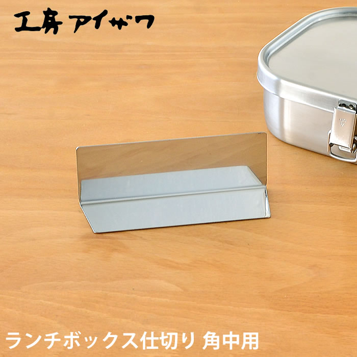 ランチボックス仕切り工房アイザワ角...