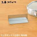 ランチボックス仕切り 工房アイザワ 角中用 ステンレス 70128 対応 UTILE lunch-box 弁当箱 パーツ お弁当グッズ 日本製