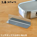 ランチボックス仕切り 工房アイザワ 角大用 ステンレス 70129 対応 UTILE lunch-box 弁当箱 パーツ お弁当グッズ 日本製