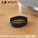 ランチボックスゴムバンド 工房アイザワ 角長 1段用 UTILE lunch-box 弁当箱 パーツ ランチベルト ゴムベルト 70138 70134 7026...