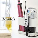 ドライヤー ヘアーアイロンホルダー ボーテス beaute 039 s 吸盤付 ドアフック付 ホワイト ブラック 7593 7594 ラック 収納 ヘアアイロン ドライヤー ホルダー 隙間収納 洗面所 引っ掛け 吸盤 山崎実業 yamazaki