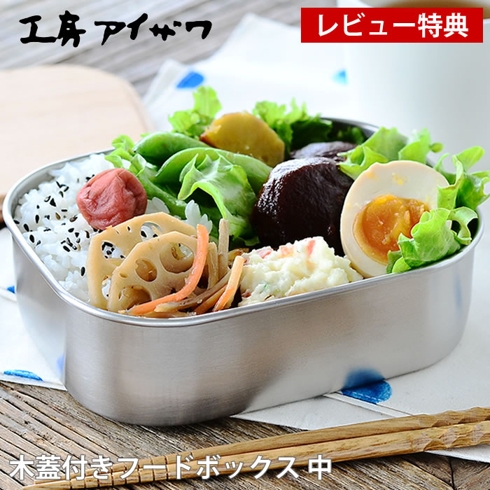 Rakuten - 【6月25日はポイント最大10倍祭!!】弁当箱 ステンレス 工房アイザワ 木蓋付きフードボックス 中 容量670ml 1段 女子 大人 子供 保存容器 食品保存 フードボックス 女性 男性 男子 シンプル おしゃれ 日本製 燕三条 HANAKO 62036 ベルト バンド付 杉 【レビュー特典付】
