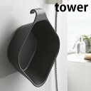 マグネット&引っ掛け湯おけ タワー tower 洗面器 湯桶 マグネット 磁石 フック付き 衛生的 ウォッシュボール おすすめ 収納 掃除 北欧 おしゃれ シン...