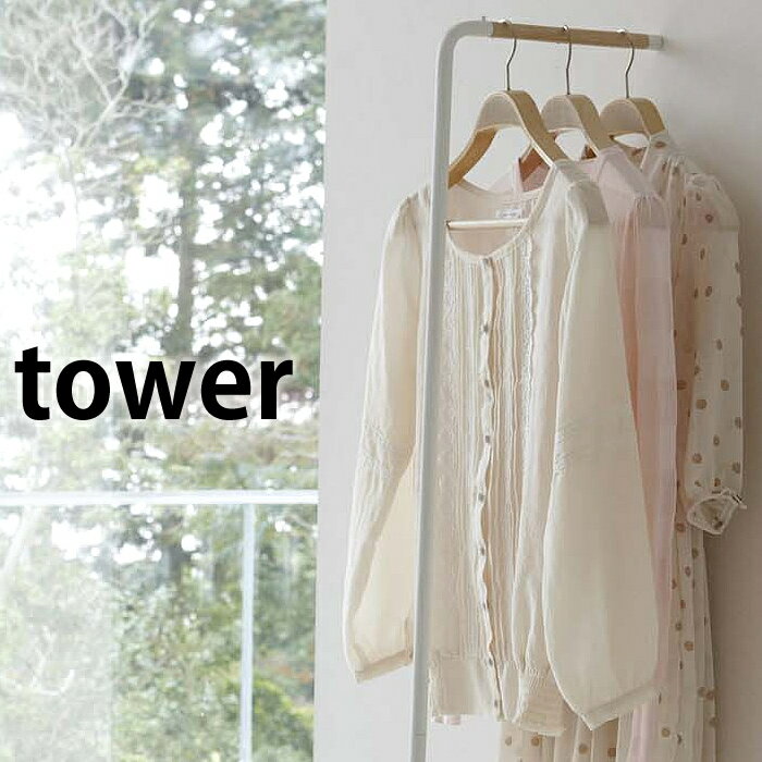 【6/1は全品ほぼP10倍】 スリムコートハンガー 【tower】SLIM COAT HANGER ハンガーラック コートラック ハンガー掛け 衣類収納 ワードローブ ディスプレイラック スリム 省スペース シンプル 収納 木製 北欧 立て掛け タワー 山崎実業