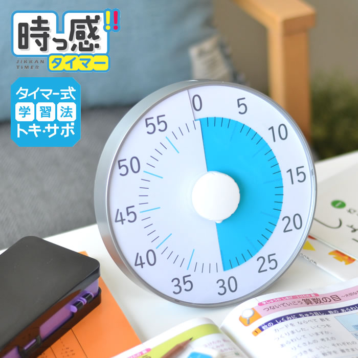 楽天庭と雑貨のある家　Eze（エズ）【2000円以上ほぼ送料無料！】トキ・サポ 時っ感タイマー 19cm 勉強 タイマー式学習 子ども キッズ かわいい リビガク リビング学習 アナログ 入学 入園 祝い 音量調整 消音 知育 学習 時間管理 時計 幼稚園 保育園 小学生 受験 カウントダウン マグネット LV-3078