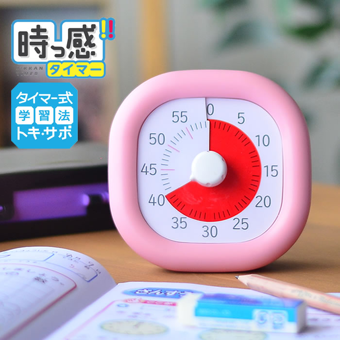 【2000円以上ほぼ送料無料！】トキ サポ 時っ感タイマー 10cm 勉強 タイマー式学習 子ども キッズ かわいい リビガク リビング学習 アナログ 入学 入園 祝い 音量調整 知育 学習 時間管理 時計 幼稚園 保育園 小学生 受験 テスト カウントダウン コンパクト LV-3062