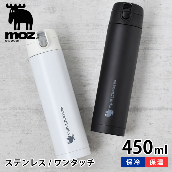 【5/15は全品ほぼP10倍♪】moz モズ ワンタッチボトル 450ml 水筒 おしゃれ 新学期 プレゼント 北欧 保温 保冷 入学祝い 高校生 大学生 ホワイト ブラック アウトドア 大人 真空断熱 かわいい 人気