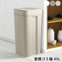 シールズ45 密閉ダストボックス ゴミ箱 45リットル オシャレ ダストボックス スリム 日本製 蓋付き プッシュオープン おしゃれ 北欧 キッチン ごみ箱 ペットペール シンプル 大容量 スマート 生ゴミ ペットシーツ 猫砂