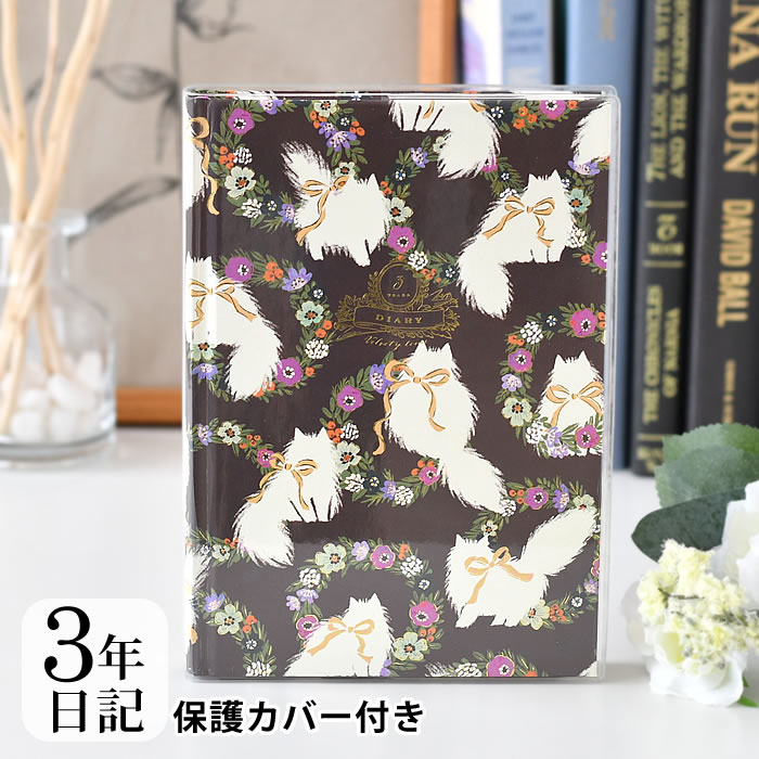 【12月1日はポイント最大10倍祭♪】3年 日記 ダイアリー 日記帳 Tomokohayshi B6 フリータイプ 短文 思い出 写真貼付 プレゼント ギフト ...