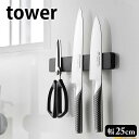 【5月25日はP最大10倍祭♪】マグネット&ウォール包丁ホルダー タワー W25 tower 幅25cm マグネット 壁面収納 おしゃれ 便利 磁石 隙間収納 ...