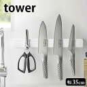 【5月25日はP最大10倍祭♪】マグネット&ウォール包丁ホルダー タワー W35 tower 幅35cm マグネット 壁面収納 おしゃれ 便利 磁石 隙間収納 ...