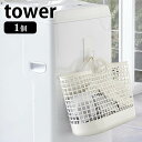 マグネット ランドリーバスケットホルダー タワー tower マグネットフック スプレーボトル収納 洗濯グッズ収納 省スペース 隙間収納 壁面収納 洗濯機横収納 ランドリー収納 白 黒 5417 5418 山崎実業 yamazaki ヤマジツ
