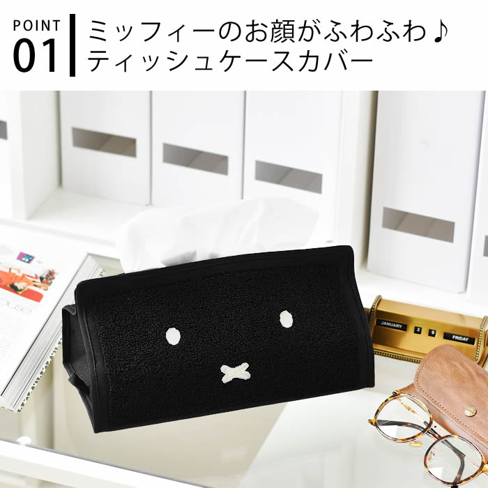 tente テンテ Dick Bruna miffy FACE ティッシュケースカバー おしゃれ ミッフィー インテリア 収納 ティッシュボックス ティッシュ 雑貨 ホワイト プレゼント 簡単 ブラック リビング ナチュラル キャラクター 壁掛け 吊り下げ [3]
