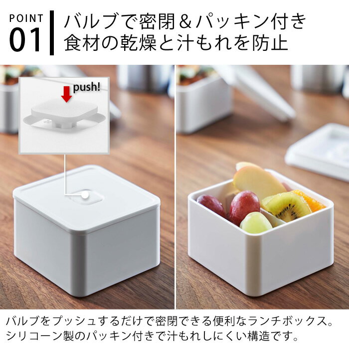 バルブ付き密閉ランチボックス タワー スクエア tower お弁当箱 250ml 密閉 保存容器 電子レンジ 食洗器 対応 シンプル おしゃれ スタッキング 冷蔵 保存 フルーツケース デザート ホワイト ブラック 5411 5412 山崎実業 yamazaki ヤマジツ