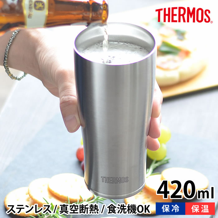  真空断熱タンブラー THERMOS サーモス 420ml コップ ステンレス 保温 保冷 おしゃれ 食洗機 対応 シンプル 魔法びん 魔法瓶 ビアカップ 真空二重構造 ギフト プレゼント ビール JDE-420