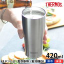 真空断熱タンブラー THERMOS サーモス 420ml コップ ステンレス 保温 保冷 おしゃれ 食洗機 対応 シンプル 魔法びん 魔法瓶 ビアカップ 真空二重構造 ギフト プレゼント ビール JDE-420