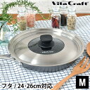 【2000円以上ほぼ送料無料！】ビタクラフト フライパンカバー M VitaCraft 蓋 24cm 26cm ガラス フタ フライパン 鍋 ステンレス ふた 兼用 スーパー鉄 日本製 FRYPAN COVER