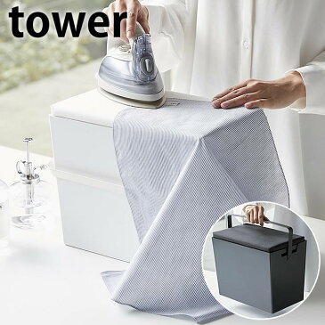 アイロン掛けできる蓋付きアイロン収納ケース タワー tower スチール製 持ち運び アイロン台 平型 アイロン収納 おしゃれ 小物収納 コンパクト 5457 5458 山崎実業 yamazaki ヤマジツ