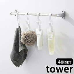 回転式ハンギングクリップ タワー 4個組 tower 吊るす 収納 4個セット 引っ掛ける 吊り下げ バスルーム 浴室 洗面所 キッチン おしゃれ シンプル タワーシリーズ 白 黒 ホワイト ブラック 5491 5492 山崎実業 yamazaki ヤマジツ