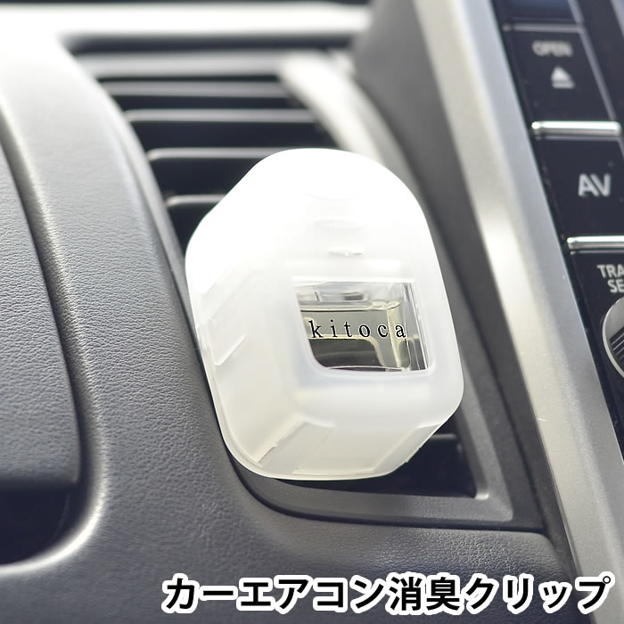 【2000円以上ほぼ送料無料！】kitoca 木と果 消臭クリップ 4ml 車用芳香剤 車 消臭 カーエアコン用 カー フレグランス 天然 自然 アロマ 芳香 車内 ナチュラル リラックス おしゃれ プレゼント 日本 吹き出し口 エアコンルーバー ベルガモット カモミール ミント