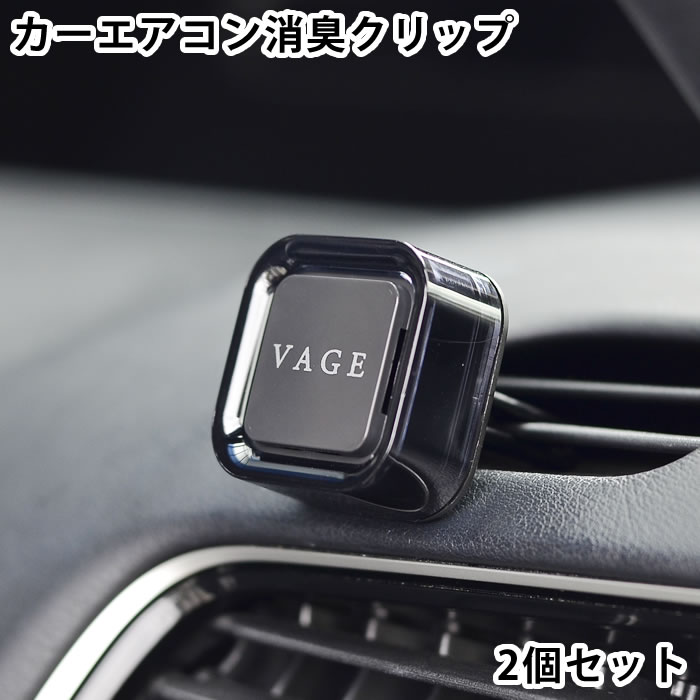 【2000円以上ほぼ送料無料！】VAGE バーグ クリップ2個セット 車用芳香剤 車 消臭 カーエアコン用 カー フレグランス おしゃれ アロマ 芳香 車内 大人 シック プレゼント 日本 リラックス 吹き出し口 エアコンルーバー ユニセックス 男性 女性