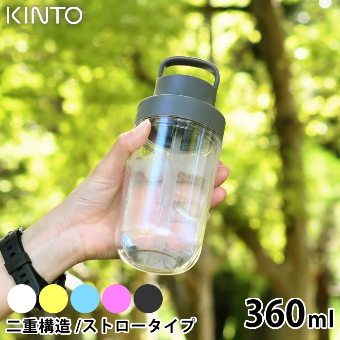 【5/15は全品ほぼP10倍♪】KINTO キントー トゥーゴーボトル 360ml 水筒 タンブラー ドリンク ボトル マグボトル 持ち運び ウォーターボトル おしゃれ 透明 クリアボトル ストロー 保冷 二重構造 ハンドル 大人 子供 アウトドア ユニセックス シンプル 食洗器