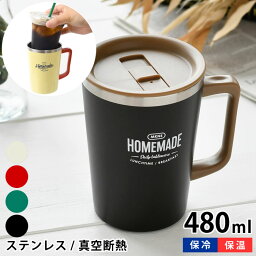 かわいいメンズマグカップ 【2000円以上ほぼ送料無料！】サブヒロモリ ミコノスデュオ ステンレスたっぷりマグ ステンレス マグカップ 蓋付き おしゃれ 大容量 シンプル ブラック ベージュ 480ml レディース メンズ アウトドア キャンプ マグ かわいい 可愛い タンブラー ランチ 大人