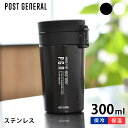 【2000円以上ほぼ送料無料！】POST GENERAL ポストジェネラル ダブルウォール フリップトップボトル 300ml 水筒 ステンレス ワンタッチ 保冷 保温 マグボトル おしゃれ 持ち運び アウトドア ワンプッシュ 直飲み シンプル オフィス 魔法瓶 片手 洗いやすい