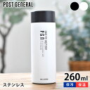 マグボトル メンズ（予算3000円以内） 【5/1は全品ほぼP10倍♪】POST GENERAL ポストジェネラル ダブルウォール ショートボトル 260ml 水筒 ステンレス 保冷 保温 マグボトル コンパクト 直飲み おしゃれ 持ち運び アウトドア シンプル オフィス 魔法瓶 洗いやすい キャンプ 携帯 プレゼント ギフト