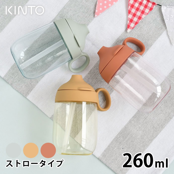 【2000円以上ほぼ送料無料！】KINTO キントー BONBO ストローマグ 260ml 子供 水筒 タンブラー マグボトル 子供食器 ストロー クリアボトル 透明 ハンドル 持ち手 おしゃれ 食洗器対応 出産祝い プレゼント 赤ちゃん ベビー シンプル 持ち運び 北欧