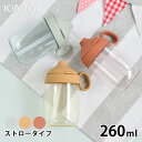 【5/10は全品ほぼP10倍！】【2000円以上ほぼ送料無料！】KINTO キントー BONBO ストローマグ 260ml 子供 水筒 タンブラー マグボトル 子供食器 ストロー クリアボトル 透明 ハンドル 持ち手 おしゃれ 食洗器対応 出産祝い プレゼント 赤ちゃん ベビー シンプル 持ち運び 北欧