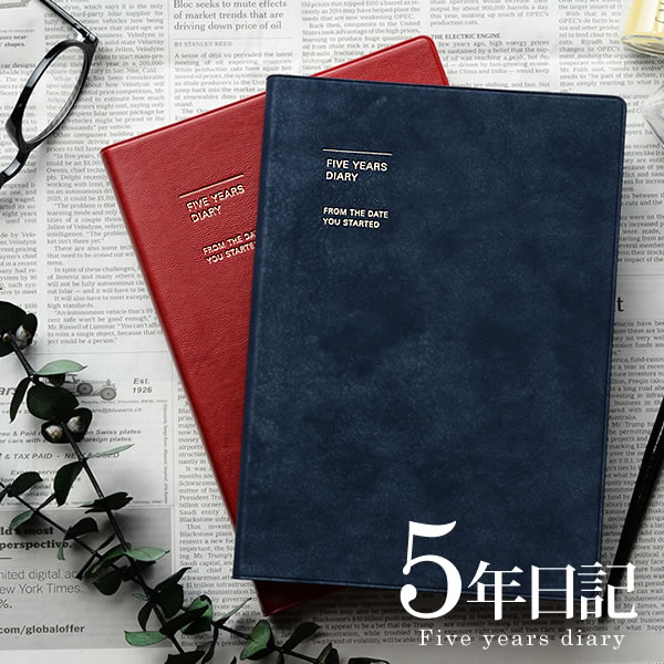 【6/5は全品ほぼP10倍】 日記帳 MARK'S マークス 5年連用日記 ソフトカバー 年号フリー 1月始まり 手帳 日記 ダイアリー 人気 連用ダイアリー 5年 育児ノート 育児日記 出産祝い シンプル おしゃれ プレゼント ギフト 新生活 ビジネス CDR-FYD02