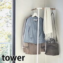 立て掛けコーナーコートハンガー タワー tower 飲食店 応接 オフィス コンパクト スリム 省スペース コート掛け ポールハンガー ハンガーラック 北欧 おしゃれ 5550 5551 白 黒 ホワイト ブラック 山崎実業 yamazaki ヤマジツ