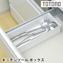 リッチェル Richell トトノ引き出し用 キッチンツールボックス R キッチン 収納 totono 日本製 整理 立てる収納 仕切り 新生活 組み合わせ 調理器具 台所 収納 お玉 シンプル ケース 白