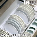 【1日はP最大10倍祭♪】リッチェル Richell トトノ 引き出し用ディッシュスタンドN ワイド キッチン 収納 台所 収納 立てる収納 ディッシュスタンド...