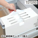 リッチェル Richell トトノ引き出し用 ゴミ袋収納ケース R キッチン 収納 totono 白 ごみ袋ケース 組み合わせ 台所 収納 整理 日本製 新生活...