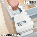 【6/5はP最大10倍祭♪】リッチェル Richell トトノ引き出し用 レジ袋収納ボックス R キッチン 収納 totono 新生活 仕切り シンプル ゴミ袋...