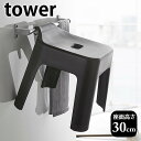 【8/25はポイント最大10倍祭♪】引っ掛け風呂イス タワー SH30 tower バスチェア 30cm 腰かけ 風呂椅子 風呂いす 清潔 衛生的 省スペース 高め 新生活 フック 浴室 収納 おしゃれ シンプル 5526 5527 タワーシリーズ 白 黒 ホワイト ブラック 山崎実業 yamazaki ヤマジツ