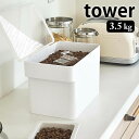 【5/1は全品ほぼP10倍♪】密閉 ペットフードストッカー タワー 3.5kg 計量カップ付 tower 密閉容器 保存容器 湿気防止 ペットフード 保存 フードストッカー おしゃれ シンプル 餌入れ エサ入れ ドライフード タワーシリーズ 白 黒 ホワイト ブラック 山崎実業