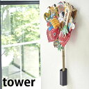 熊手＆福笹ホルダー タワー tower 縁起熊手 縁起飾り 収納 立て 飾る スタンド 壁掛け 壁付け 5292 5293 破魔矢 入れ 七夕 笹 縁起物 タワーシリーズ 白 黒 ホワイト ブラック 山崎実業 yamazaki ヤマジツ 神棚 ドライフラワー 鯉のぼり